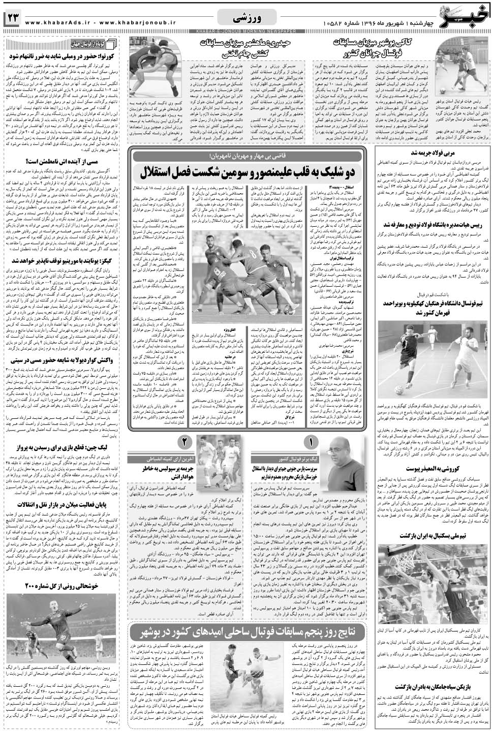 مشاهده صفحه ۲۳ روزنامه خبرجنوب تاریخ ۱  سال ۱۳۹۶