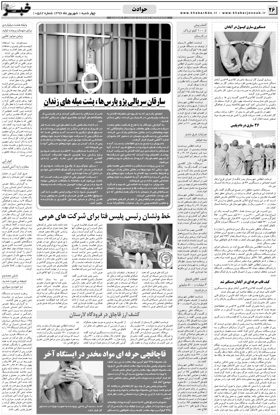 مشاهده صفحه ۲۶ روزنامه خبرجنوب تاریخ ۱  سال ۱۳۹۶