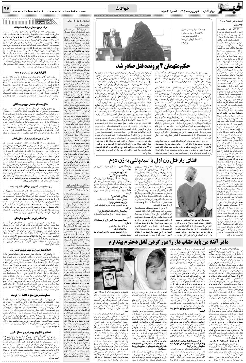 مشاهده صفحه ۲۷ روزنامه خبرجنوب تاریخ ۱  سال ۱۳۹۶