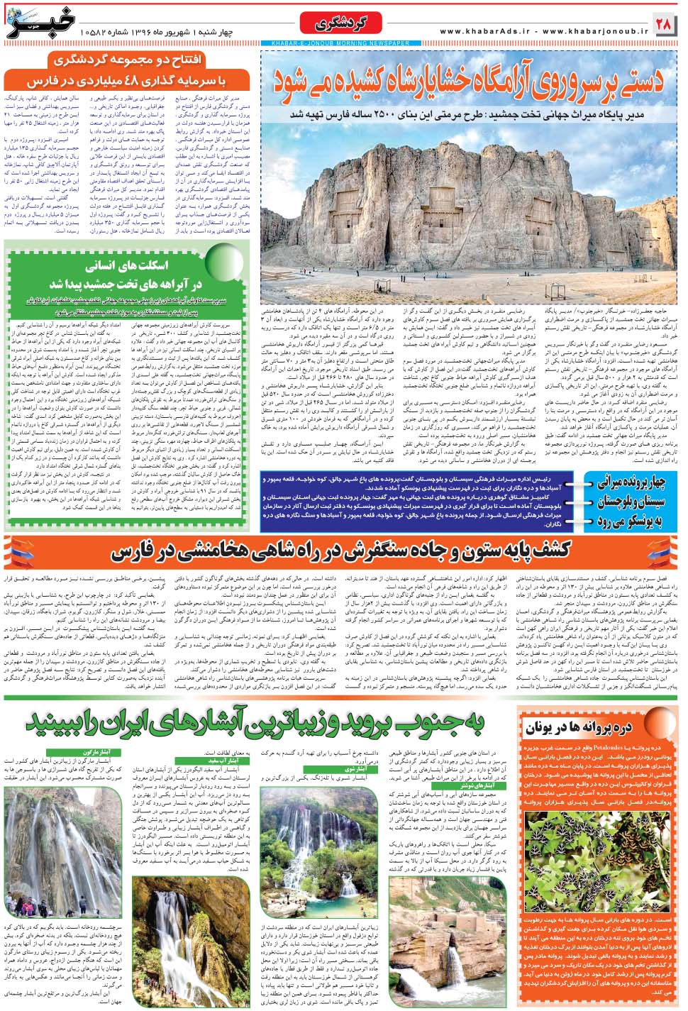 مشاهده صفحه ۲۸ روزنامه خبرجنوب تاریخ ۱  سال ۱۳۹۶