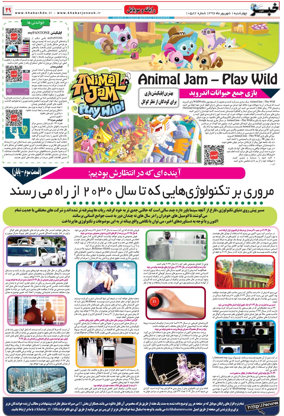 مشاهده صفحه ۲۹ روزنامه خبرجنوب تاریخ ۱  سال ۱۳۹۶