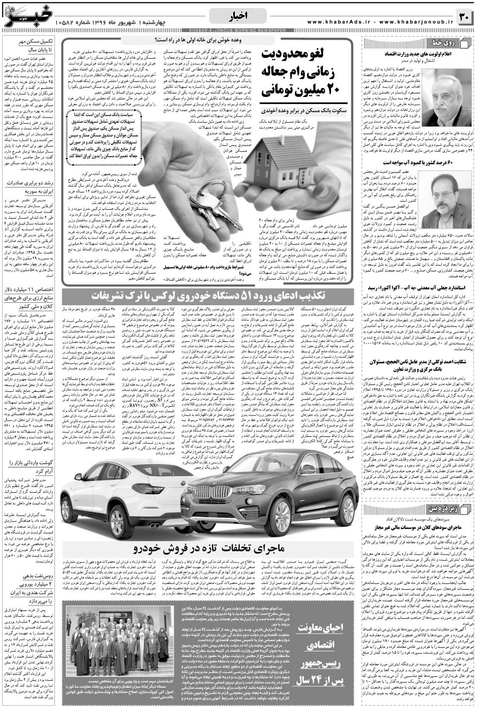 مشاهده صفحه ۳۰ روزنامه خبرجنوب تاریخ ۱  سال ۱۳۹۶