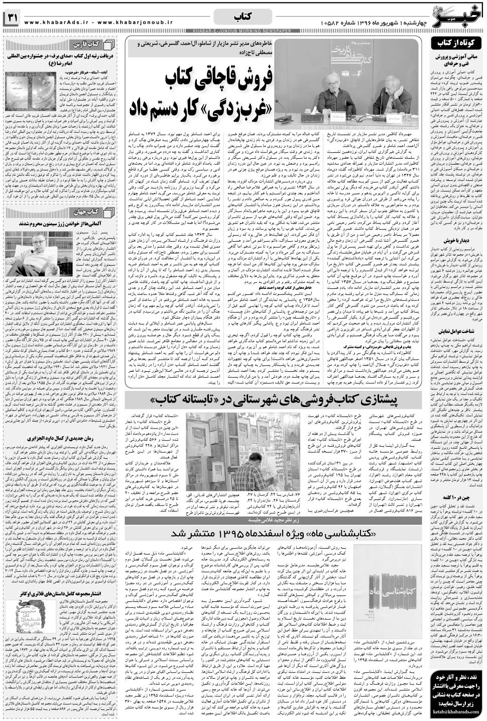 مشاهده صفحه ۳۱ روزنامه خبرجنوب تاریخ ۱  سال ۱۳۹۶