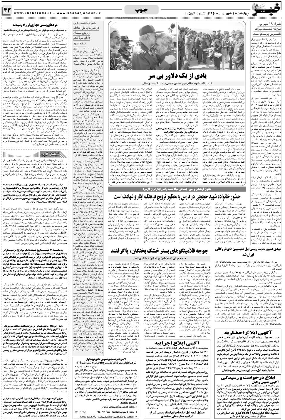 مشاهده صفحه ۳۳ روزنامه خبرجنوب تاریخ ۱  سال ۱۳۹۶