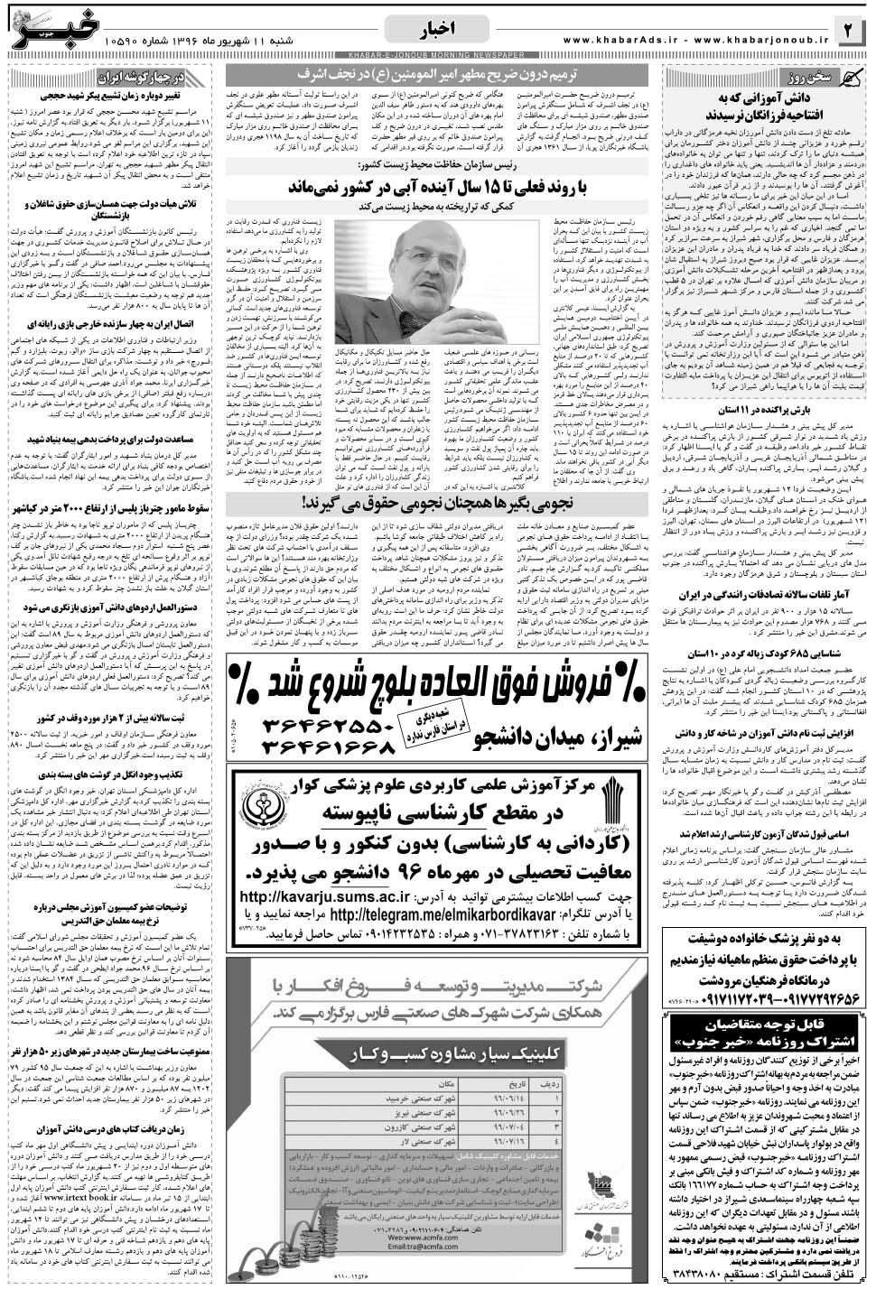 مشاهده صفحه ۲ روزنامه خبرجنوب تاریخ ۱۱  سال ۱۳۹۶