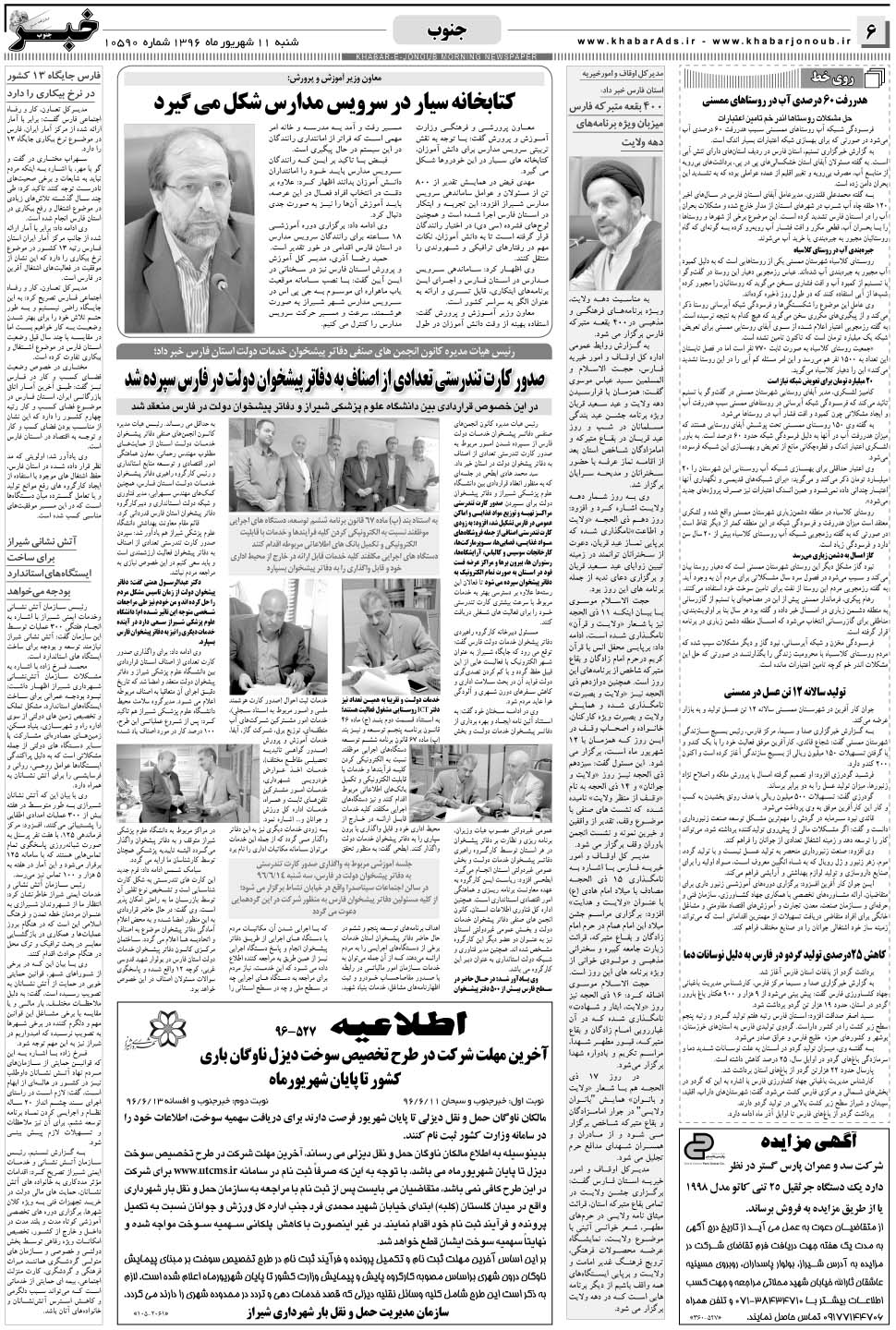 مشاهده صفحه ۶ روزنامه خبرجنوب تاریخ ۱۱  سال ۱۳۹۶