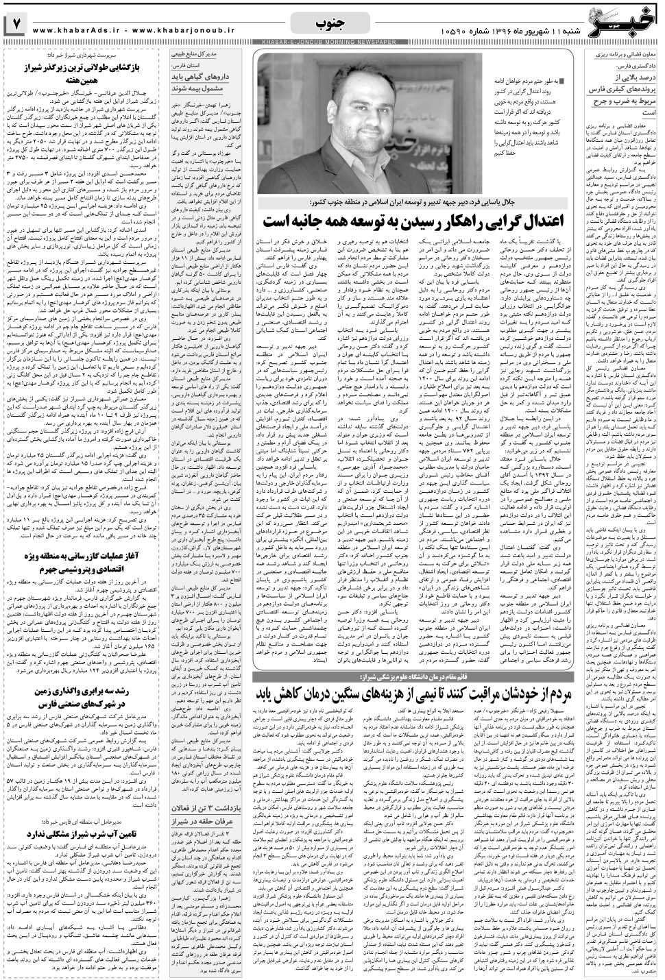 مشاهده صفحه ۷ روزنامه خبرجنوب تاریخ ۱۱  سال ۱۳۹۶
