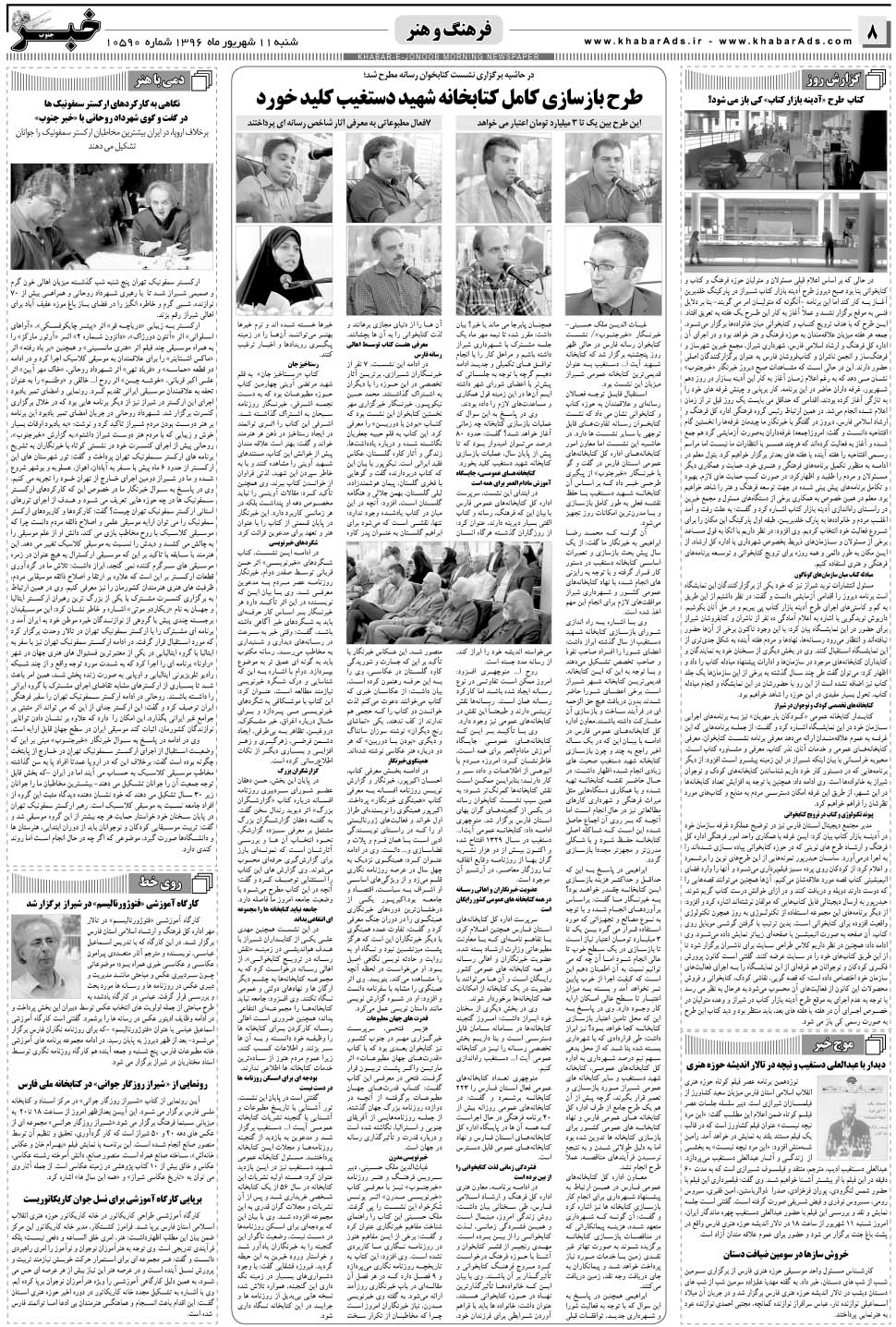 مشاهده صفحه ۸ روزنامه خبرجنوب تاریخ ۱۱  سال ۱۳۹۶