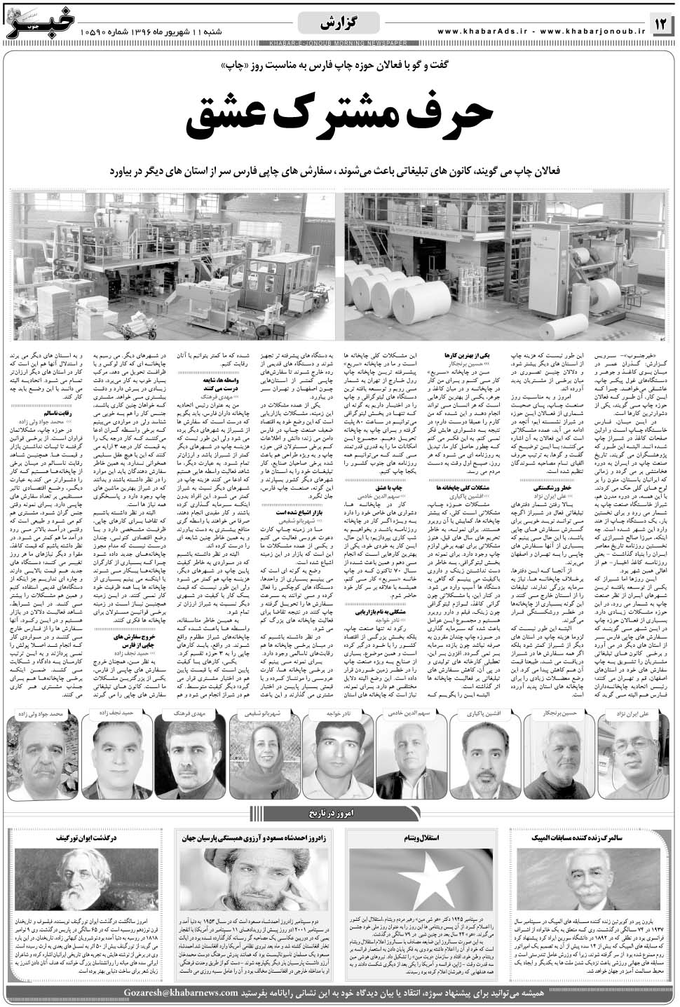مشاهده صفحه ۱۲ روزنامه خبرجنوب تاریخ ۱۱  سال ۱۳۹۶