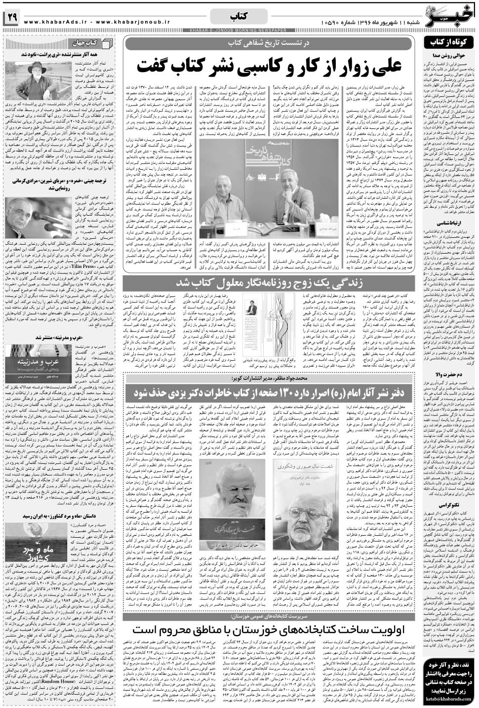 مشاهده صفحه ۲۹ روزنامه خبرجنوب تاریخ ۱۱  سال ۱۳۹۶