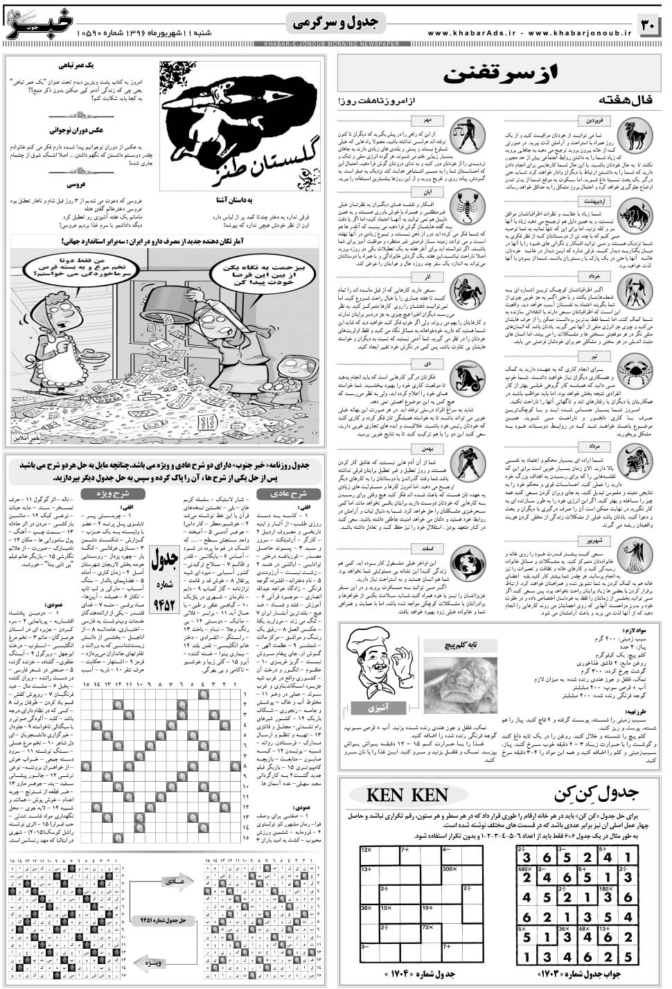 مشاهده صفحه ۳۰ روزنامه خبرجنوب تاریخ ۱۱  سال ۱۳۹۶