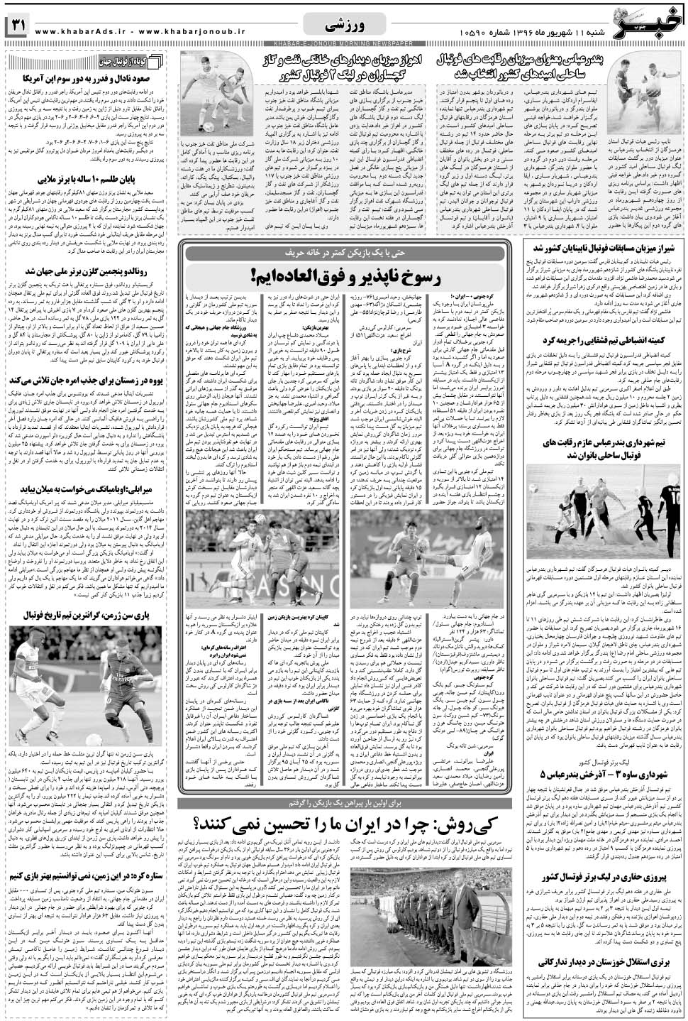 مشاهده صفحه ۳۱ روزنامه خبرجنوب تاریخ ۱۱  سال ۱۳۹۶