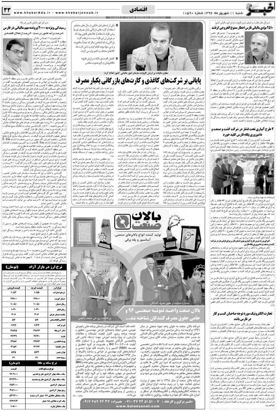 مشاهده صفحه ۳۳ روزنامه خبرجنوب تاریخ ۱۱  سال ۱۳۹۶