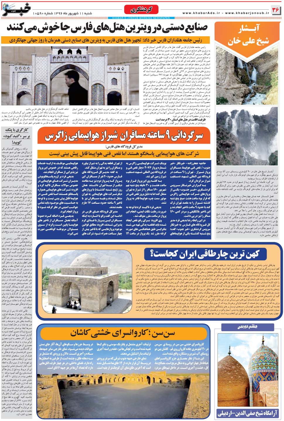 مشاهده صفحه ۳۶ روزنامه خبرجنوب تاریخ ۱۱  سال ۱۳۹۶