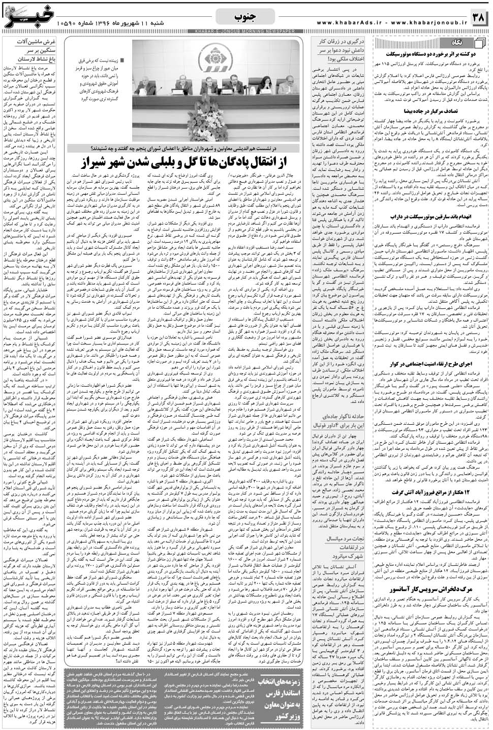مشاهده صفحه ۳۸ روزنامه خبرجنوب تاریخ ۱۱  سال ۱۳۹۶