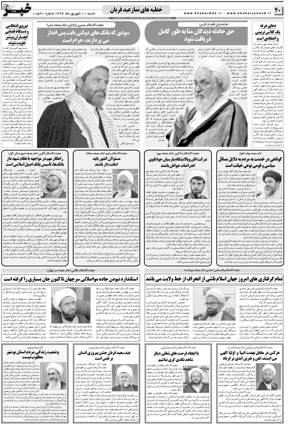مشاهده صفحه ۴۰ روزنامه خبرجنوب تاریخ ۱۱  سال ۱۳۹۶