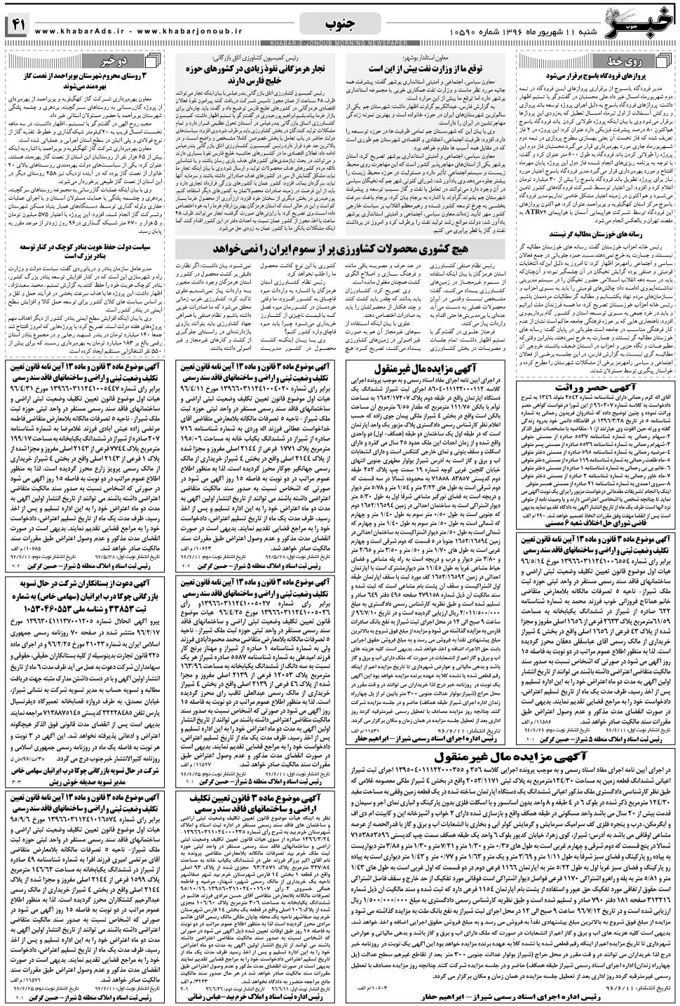 مشاهده صفحه ۴۱ روزنامه خبرجنوب تاریخ ۱۱  سال ۱۳۹۶