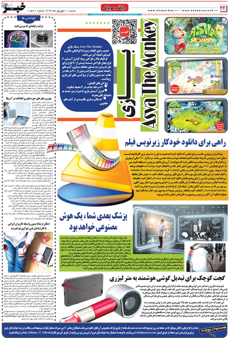 مشاهده صفحه ۴۴ روزنامه خبرجنوب تاریخ ۱۱  سال ۱۳۹۶
