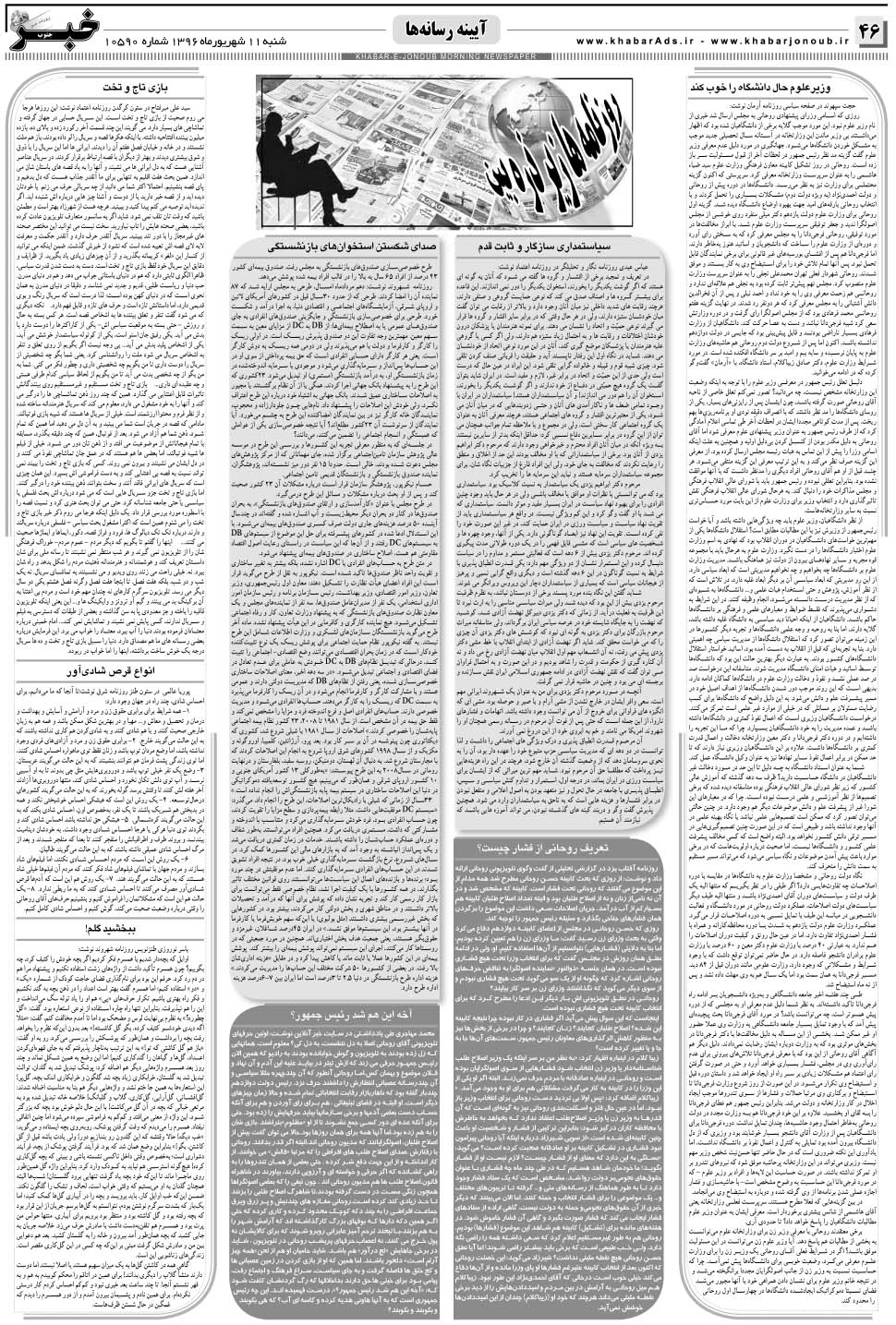 مشاهده صفحه ۴۶ روزنامه خبرجنوب تاریخ ۱۱  سال ۱۳۹۶