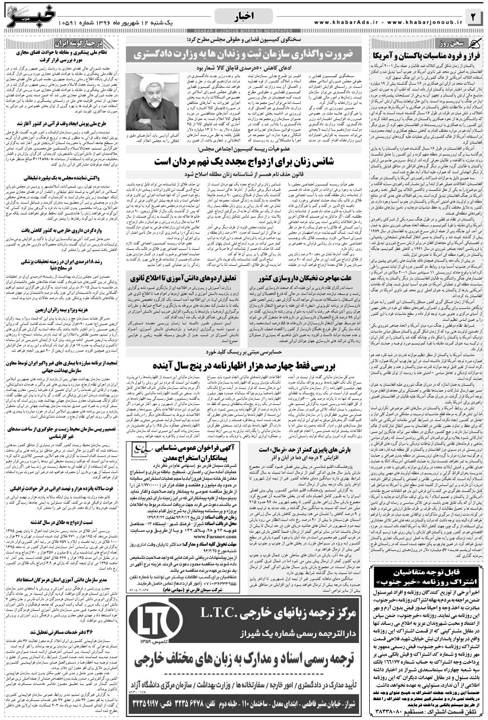 مشاهده صفحه ۲ روزنامه خبرجنوب تاریخ ۱۲  سال ۱۳۹۶