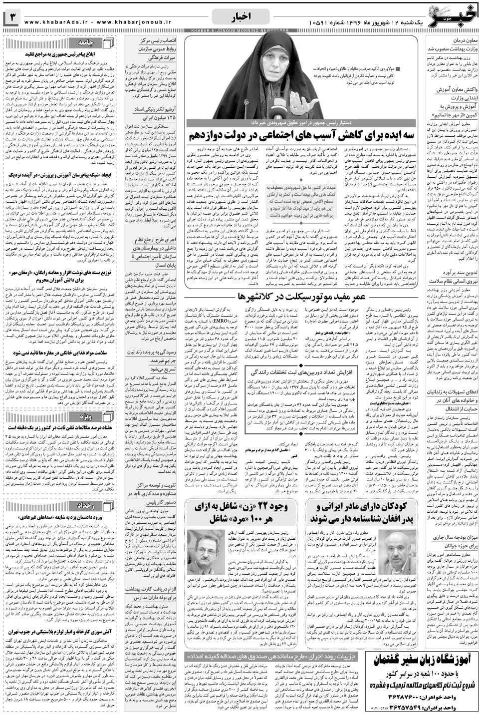 مشاهده صفحه ۳ روزنامه خبرجنوب تاریخ ۱۲  سال ۱۳۹۶