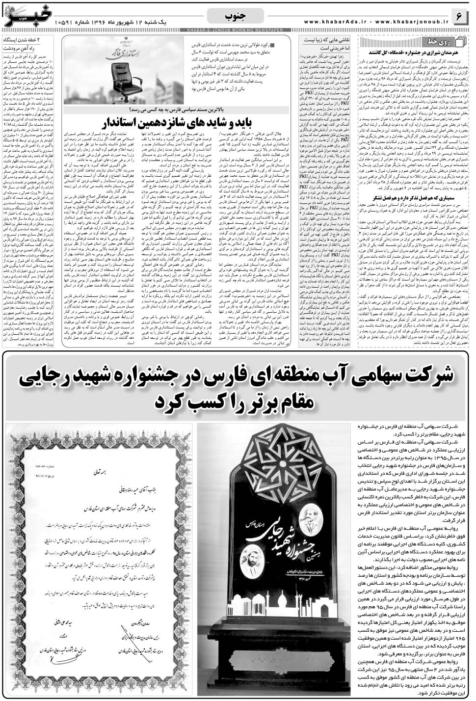مشاهده صفحه ۶ روزنامه خبرجنوب تاریخ ۱۲  سال ۱۳۹۶