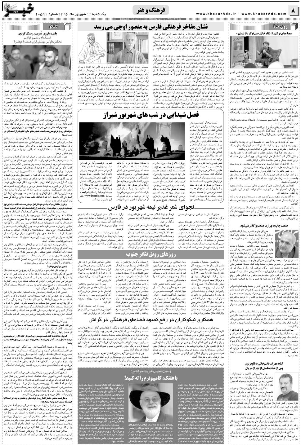 مشاهده صفحه ۸ روزنامه خبرجنوب تاریخ ۱۲  سال ۱۳۹۶