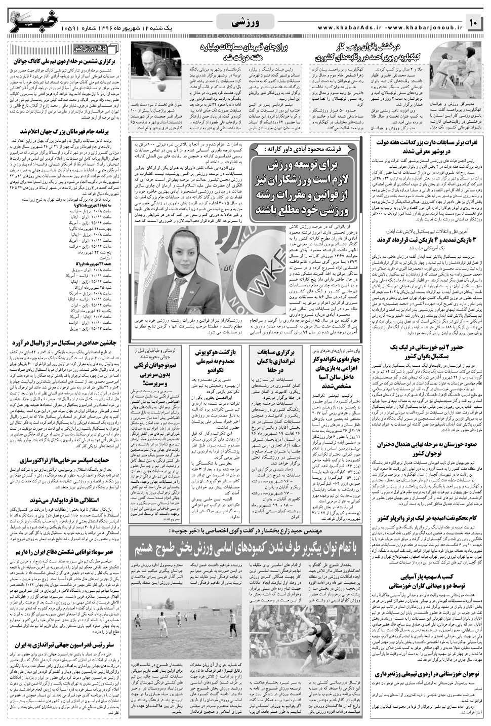 مشاهده صفحه ۱۰ روزنامه خبرجنوب تاریخ ۱۲  سال ۱۳۹۶