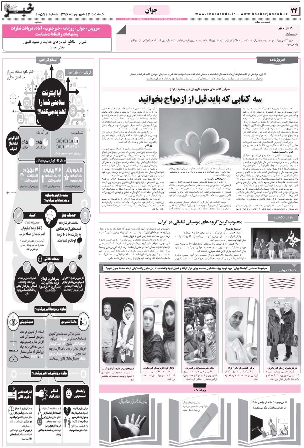 مشاهده صفحه ۲۴ روزنامه خبرجنوب تاریخ ۱۲  سال ۱۳۹۶