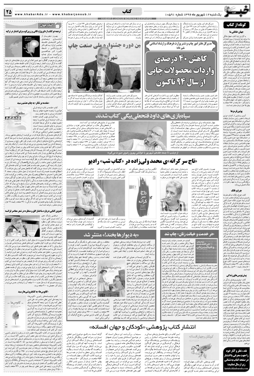 مشاهده صفحه ۲۵ روزنامه خبرجنوب تاریخ ۱۲  سال ۱۳۹۶