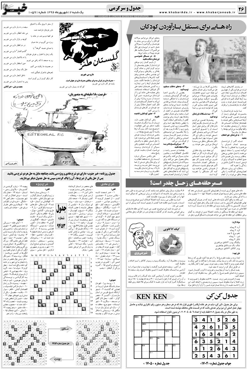 مشاهده صفحه ۲۶ روزنامه خبرجنوب تاریخ ۱۲  سال ۱۳۹۶