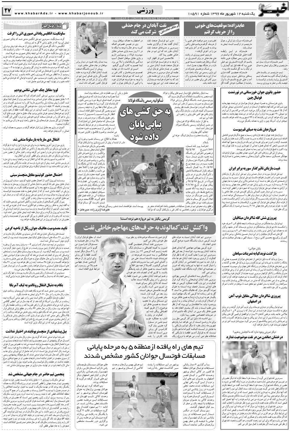مشاهده صفحه ۲۷ روزنامه خبرجنوب تاریخ ۱۲  سال ۱۳۹۶