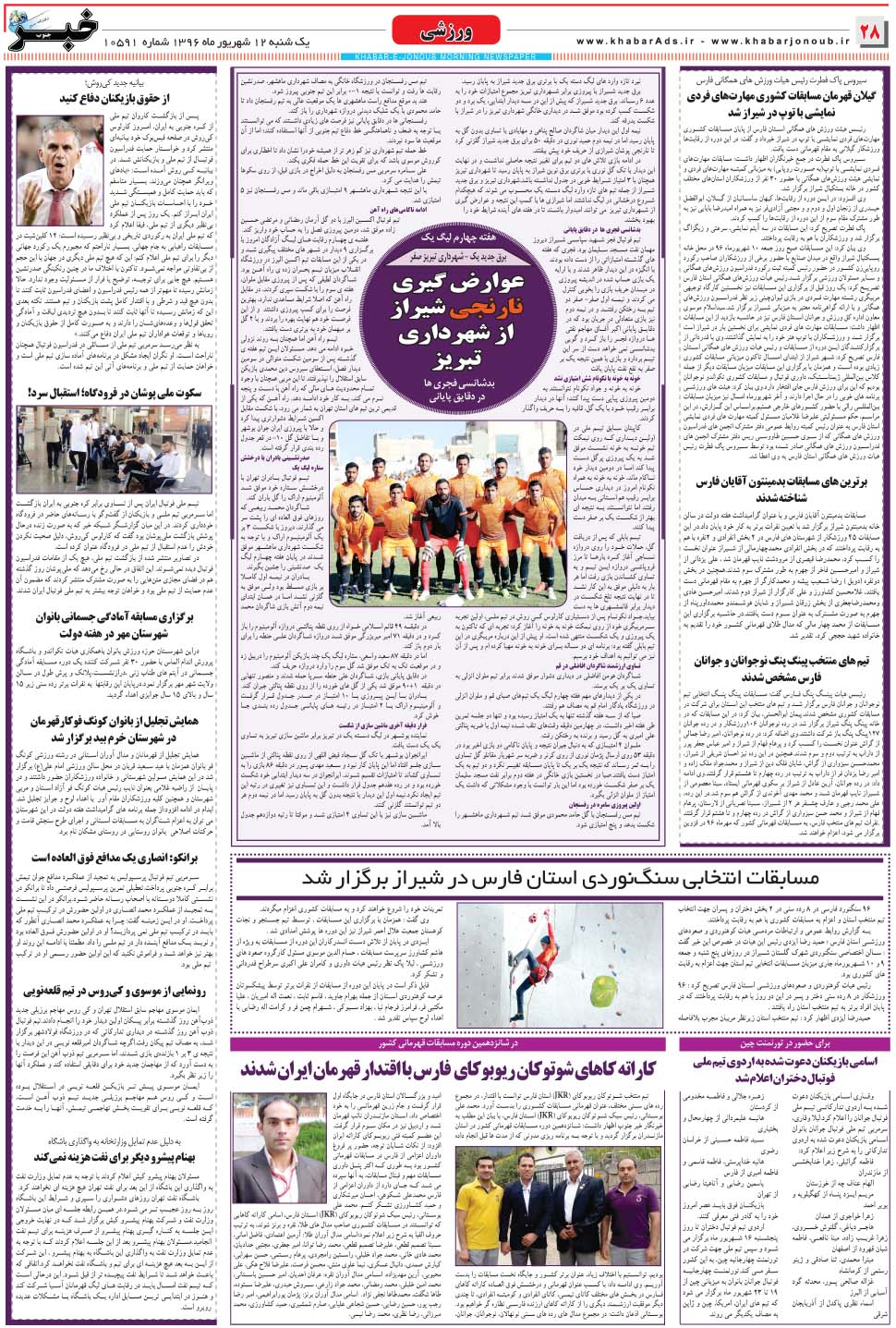 مشاهده صفحه ۲۸ روزنامه خبرجنوب تاریخ ۱۲  سال ۱۳۹۶