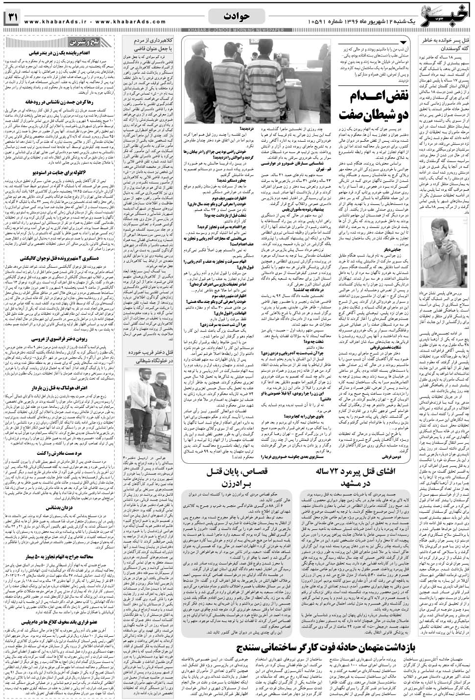 مشاهده صفحه ۳۱ روزنامه خبرجنوب تاریخ ۱۲  سال ۱۳۹۶