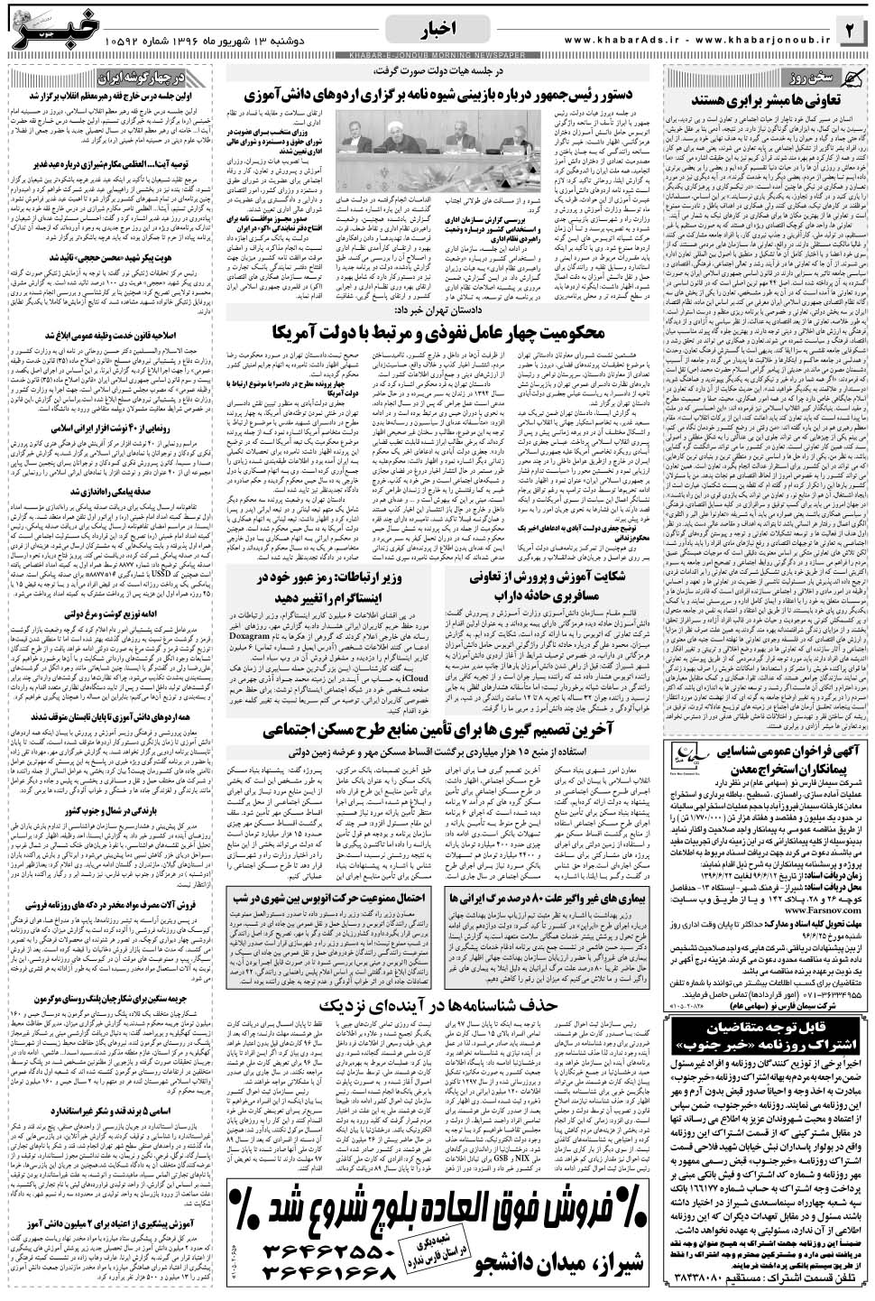 مشاهده صفحه ۲ روزنامه خبرجنوب تاریخ ۱۳  سال ۱۳۹۶