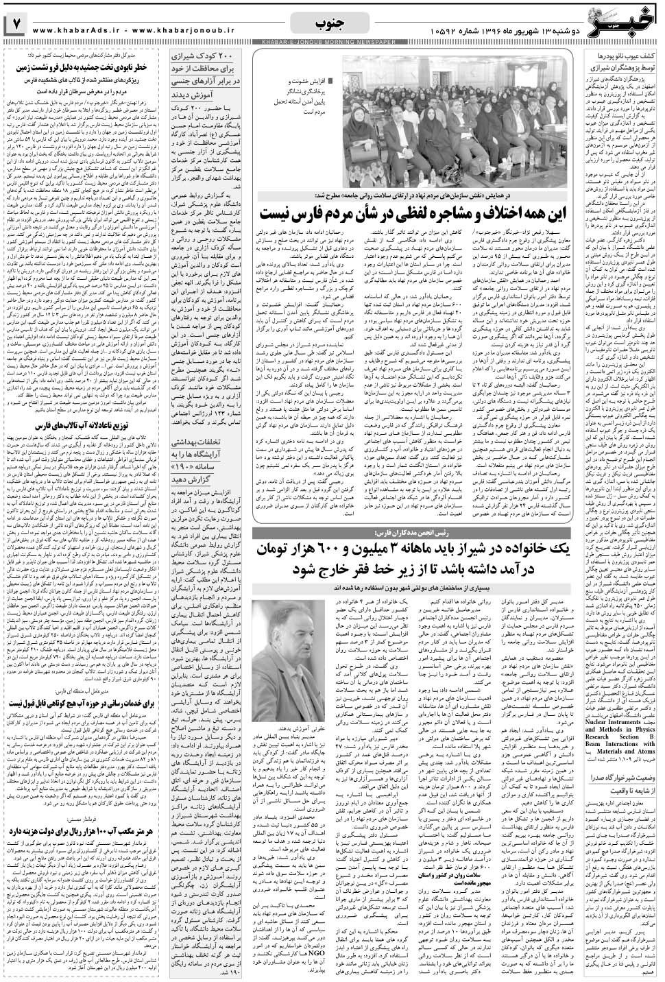 مشاهده صفحه ۷ روزنامه خبرجنوب تاریخ ۱۳  سال ۱۳۹۶