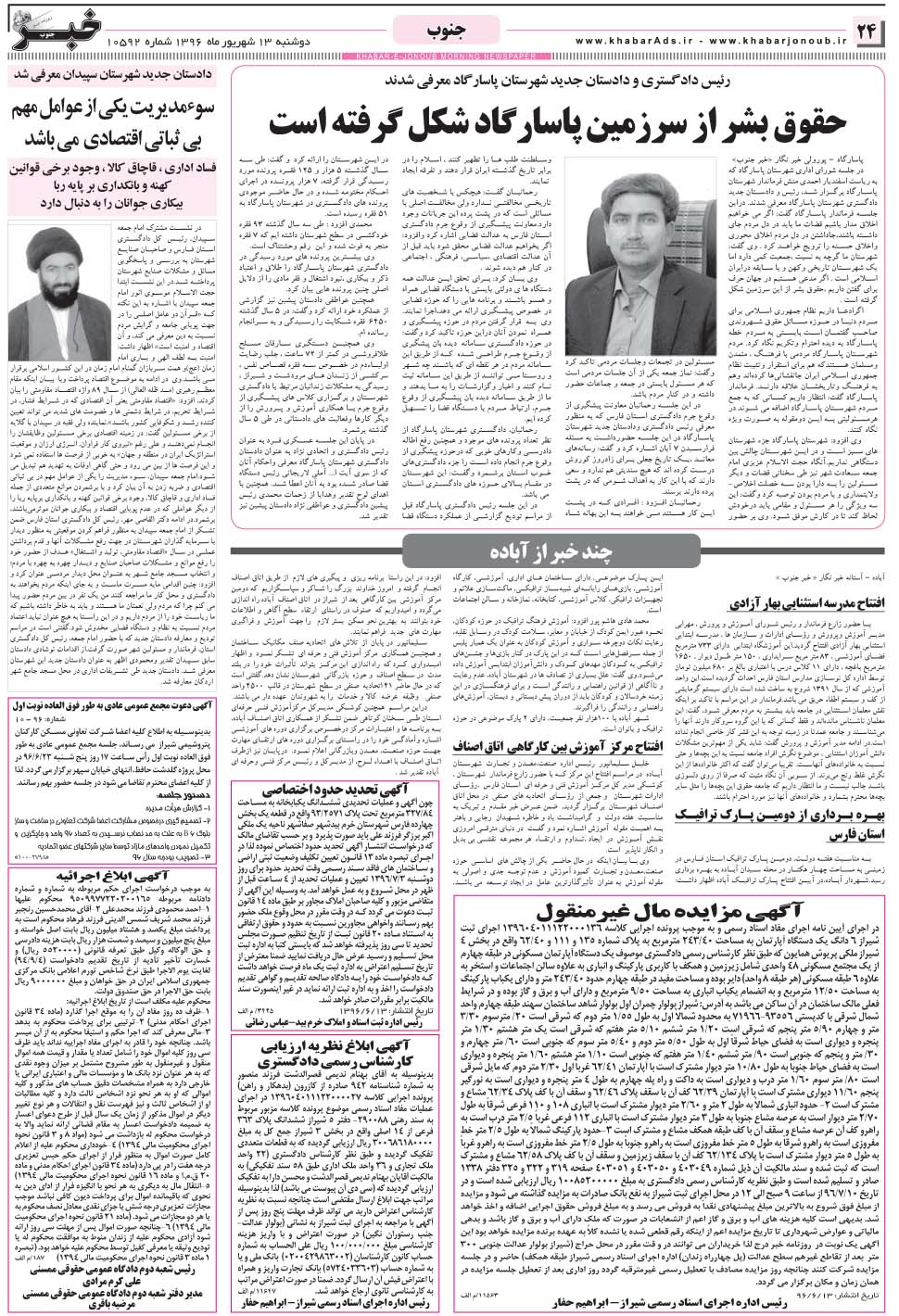 مشاهده صفحه ۲۴ روزنامه خبرجنوب تاریخ ۱۳  سال ۱۳۹۶