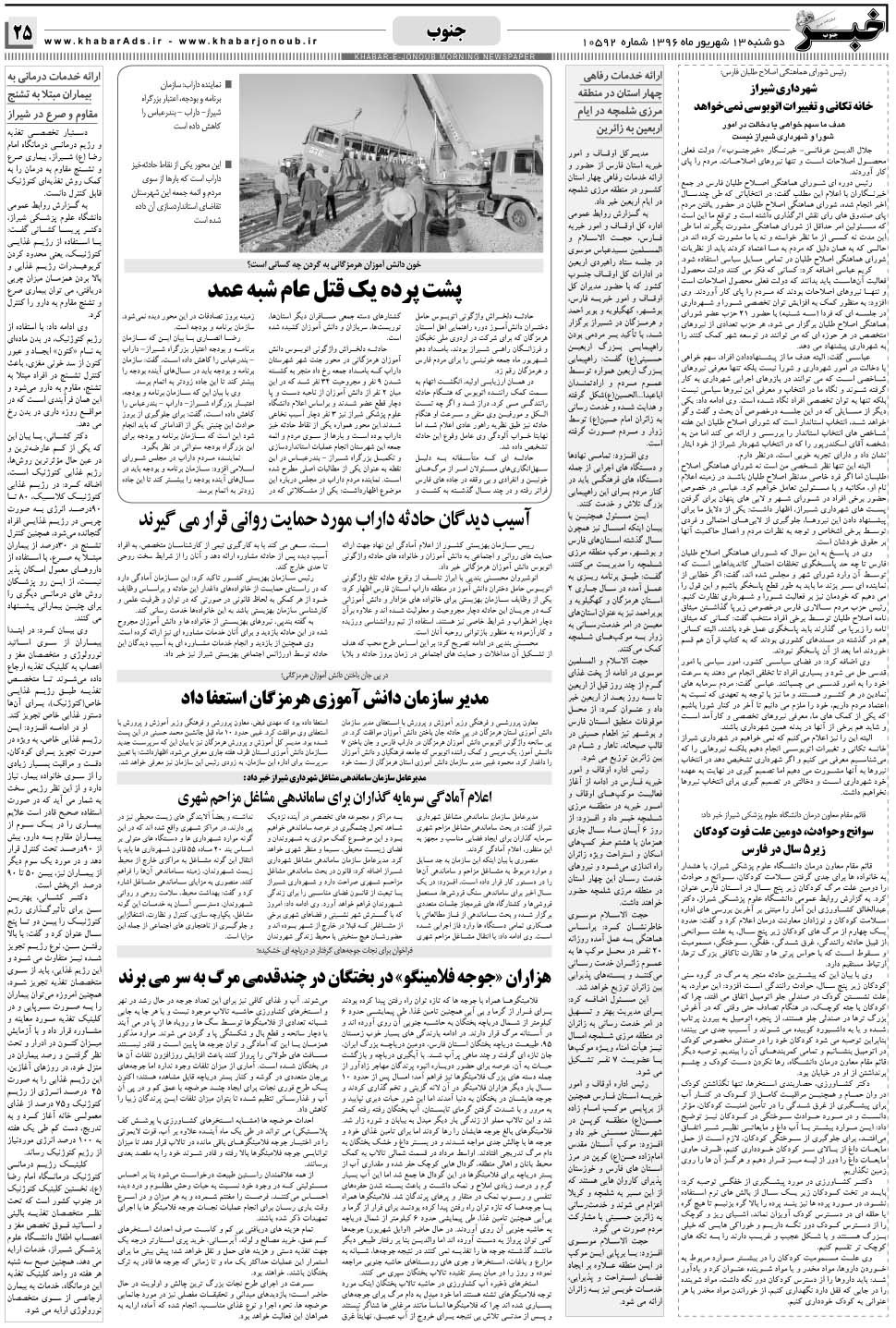مشاهده صفحه ۲۵ روزنامه خبرجنوب تاریخ ۱۳  سال ۱۳۹۶