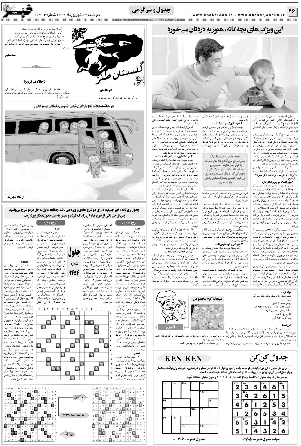 مشاهده صفحه ۲۶ روزنامه خبرجنوب تاریخ ۱۳  سال ۱۳۹۶