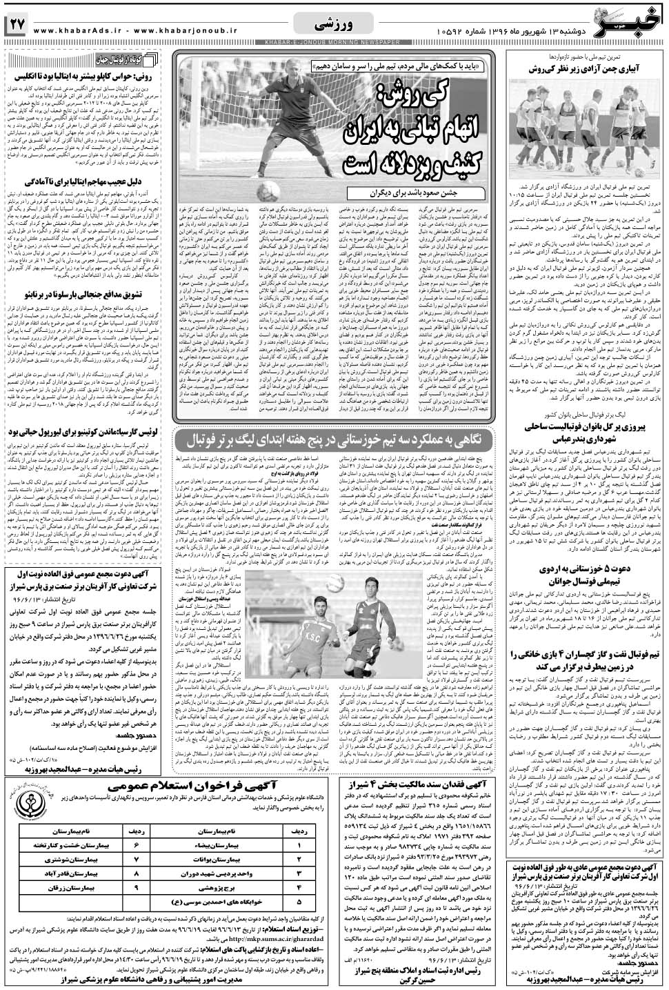 مشاهده صفحه ۲۷ روزنامه خبرجنوب تاریخ ۱۳  سال ۱۳۹۶