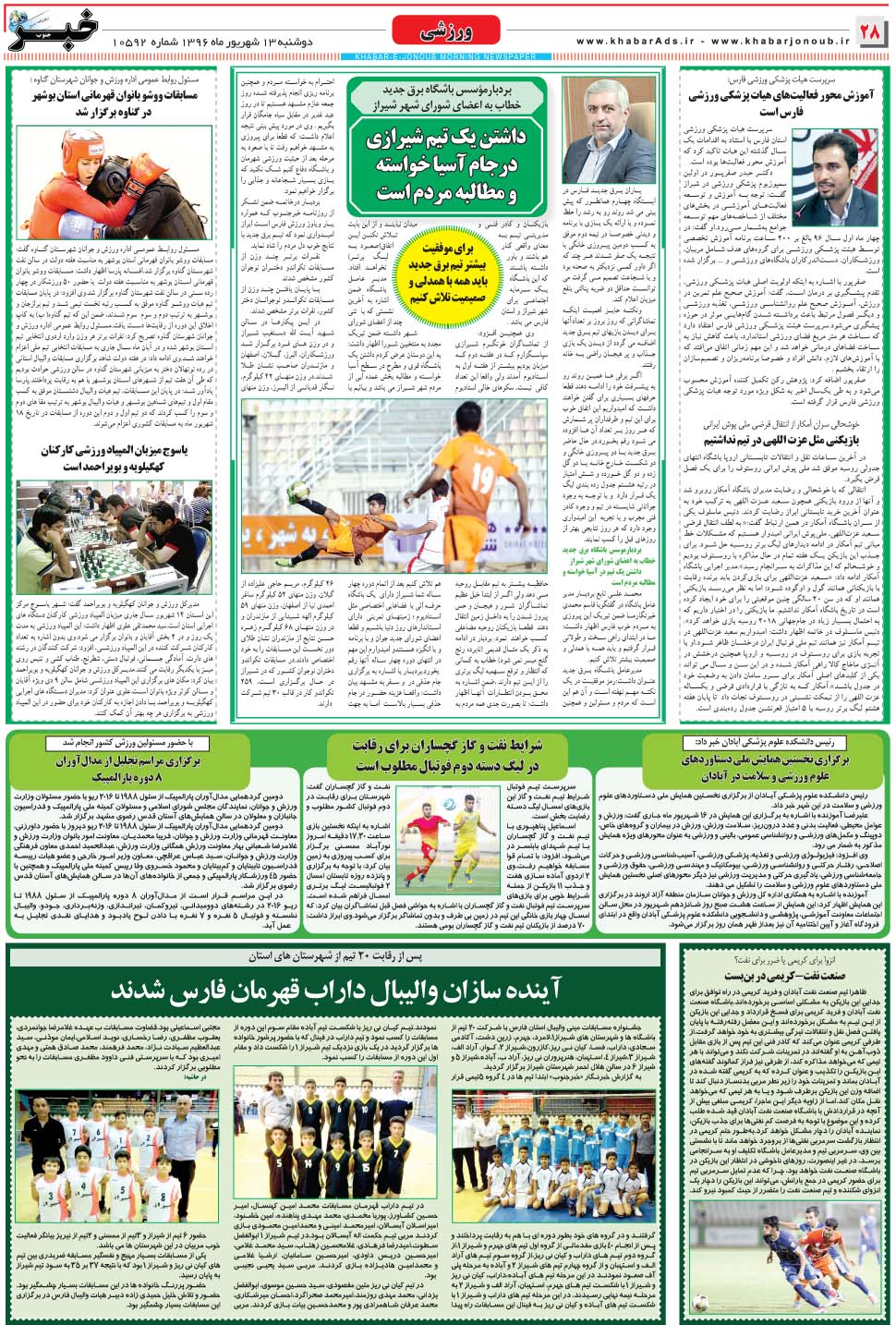 مشاهده صفحه ۲۸ روزنامه خبرجنوب تاریخ ۱۳  سال ۱۳۹۶