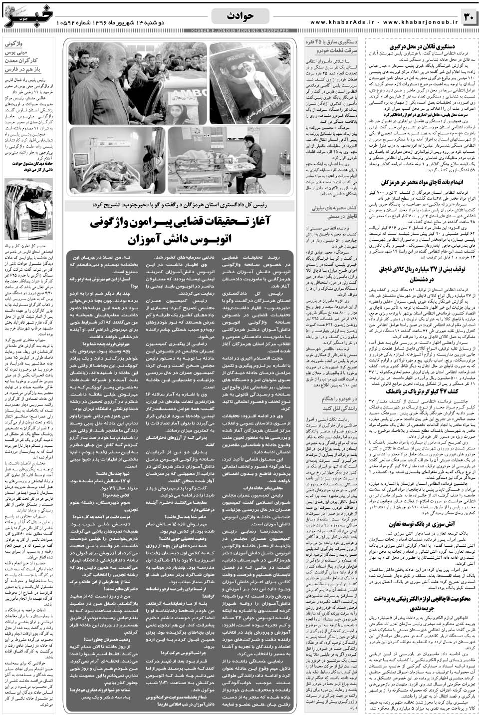 مشاهده صفحه ۳۰ روزنامه خبرجنوب تاریخ ۱۳  سال ۱۳۹۶