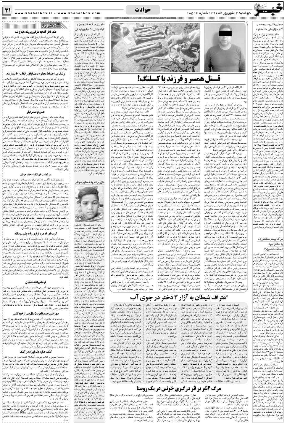 مشاهده صفحه ۳۱ روزنامه خبرجنوب تاریخ ۱۳  سال ۱۳۹۶