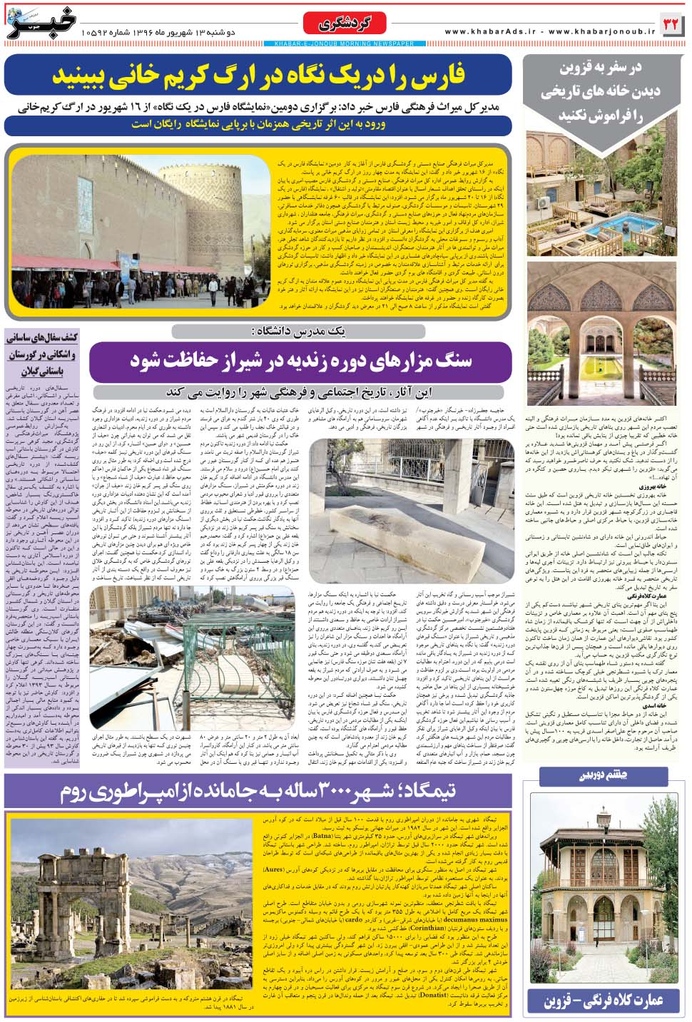 مشاهده صفحه ۳۲ روزنامه خبرجنوب تاریخ ۱۳  سال ۱۳۹۶