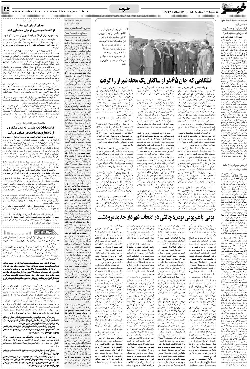 مشاهده صفحه ۳۵ روزنامه خبرجنوب تاریخ ۱۳  سال ۱۳۹۶