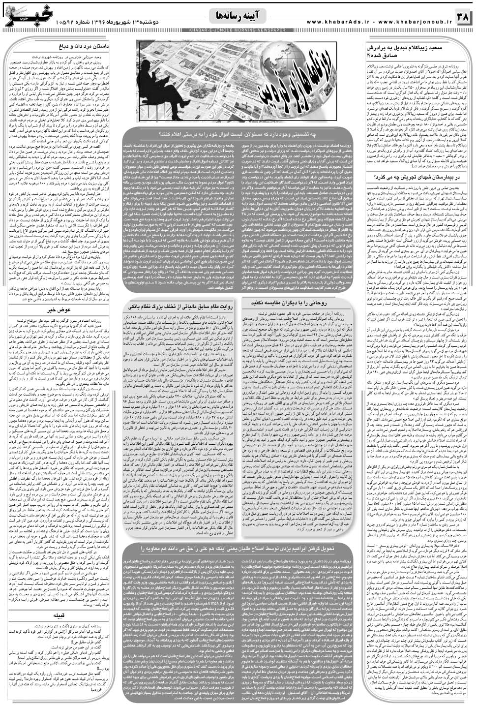 مشاهده صفحه ۳۸ روزنامه خبرجنوب تاریخ ۱۳  سال ۱۳۹۶