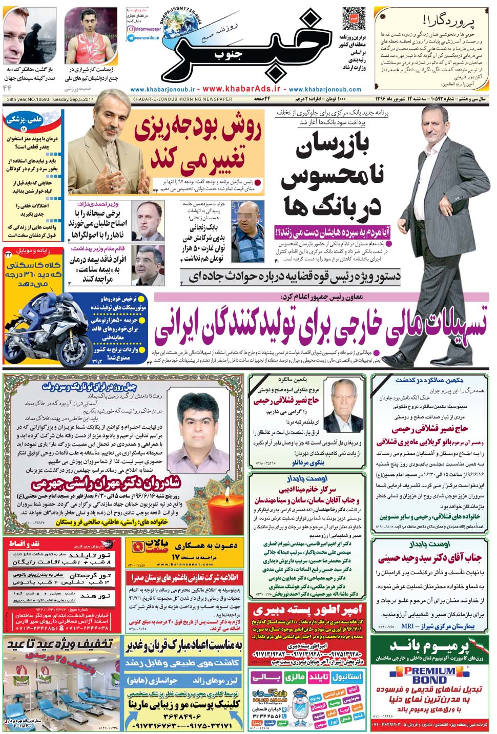 مشاهده صفحه ۱ روزنامه خبرجنوب تاریخ ۱۴  سال ۱۳۹۶