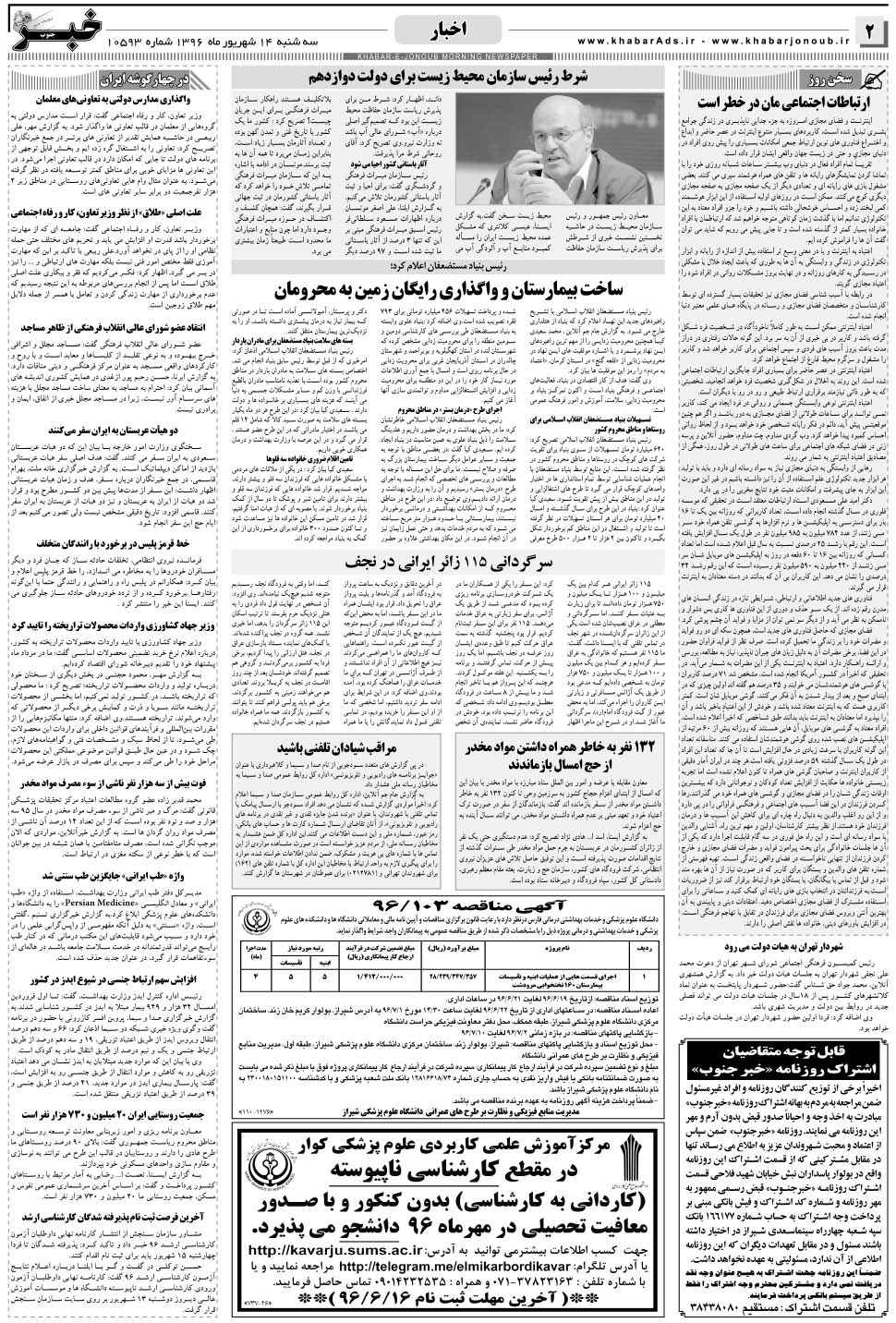 مشاهده صفحه ۲ روزنامه خبرجنوب تاریخ ۱۴  سال ۱۳۹۶