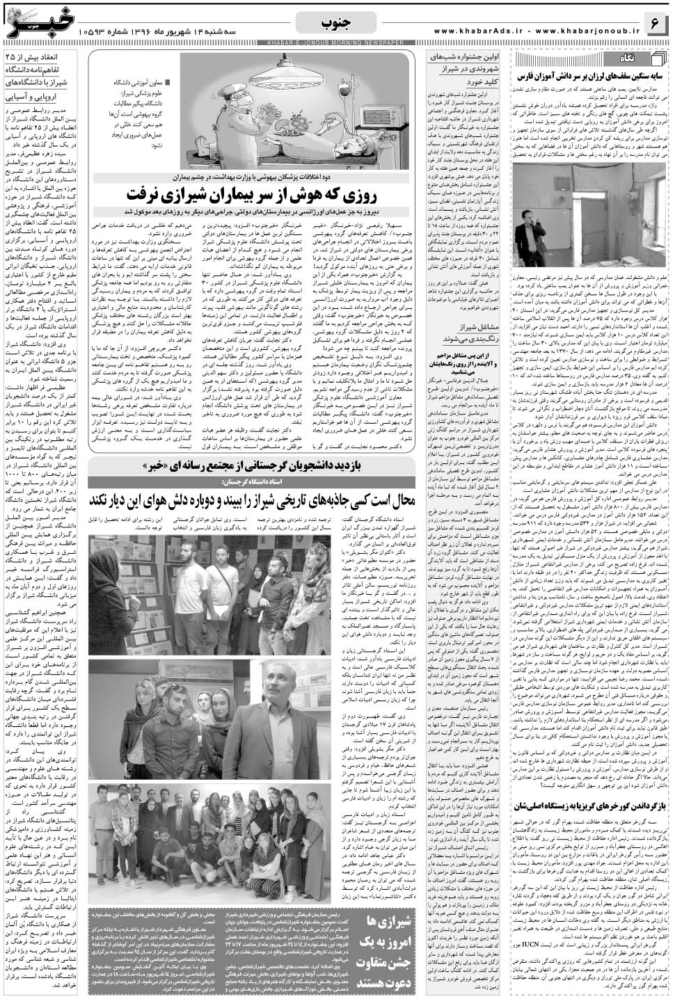 مشاهده صفحه ۶ روزنامه خبرجنوب تاریخ ۱۴  سال ۱۳۹۶