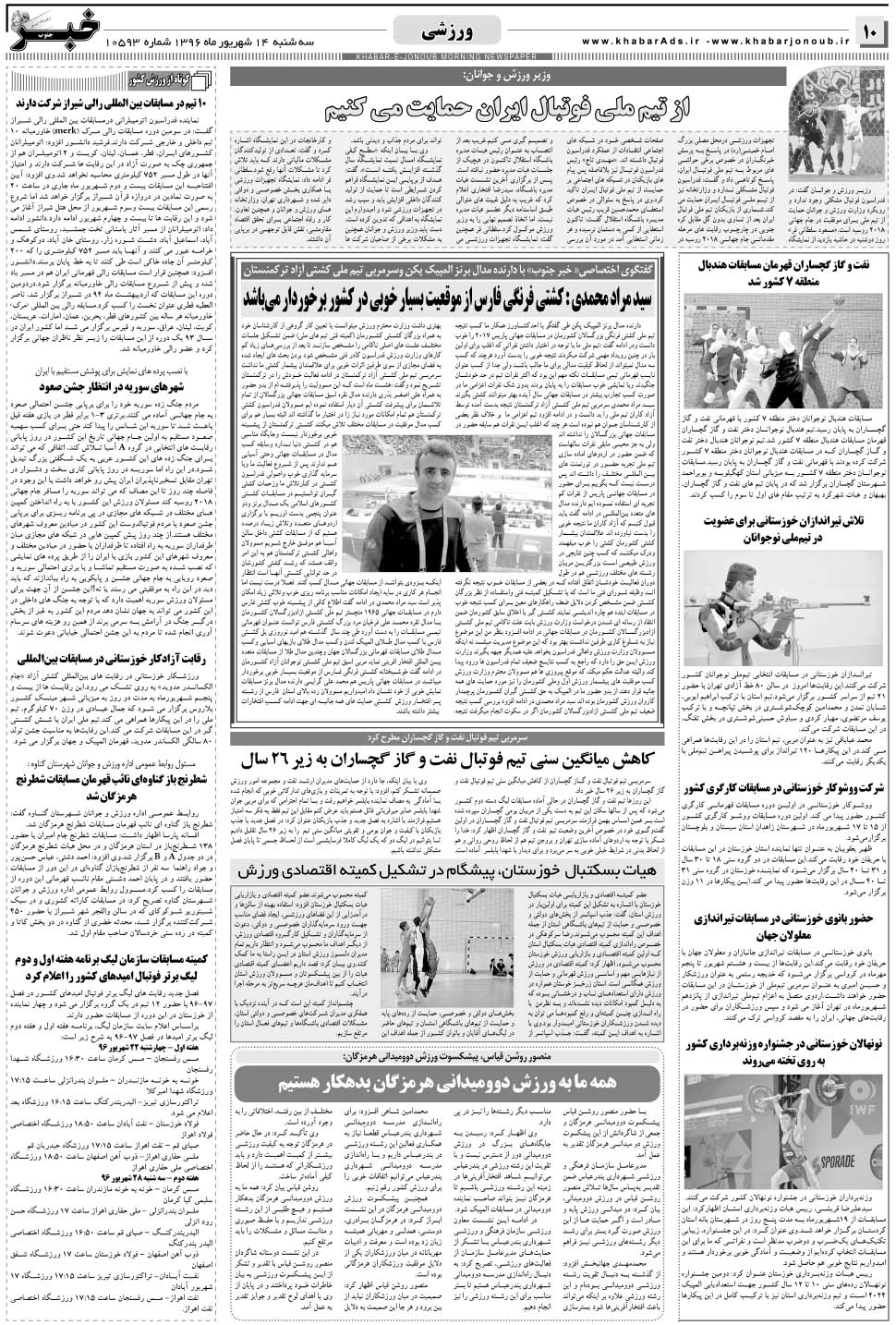 مشاهده صفحه ۱۰ روزنامه خبرجنوب تاریخ ۱۴  سال ۱۳۹۶